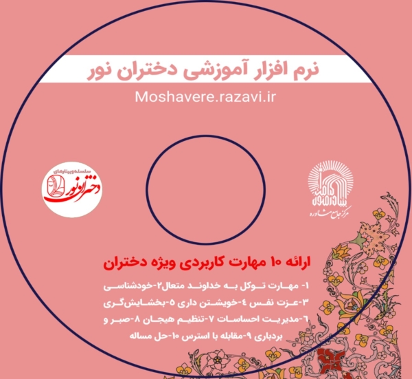 نرم افزار آموزشی دختران نور